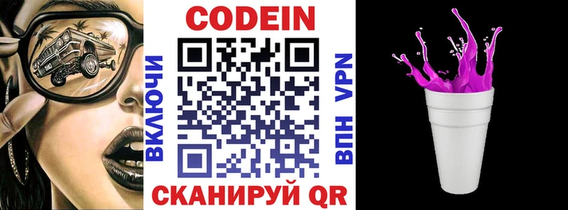 Codein напиток Lean (лин)  Краснознаменск 